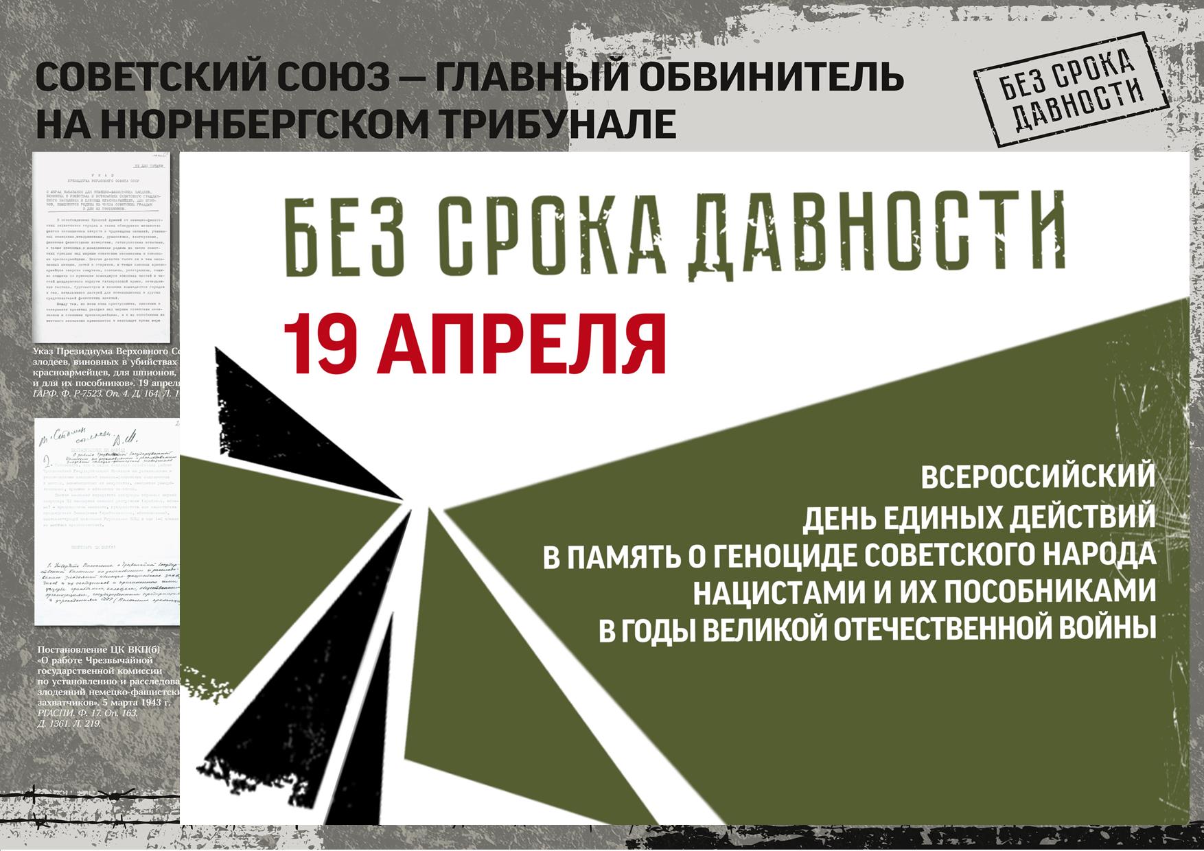 День единых действий в память о геноциде советского народа в годы Великой Отечественной войны.=.