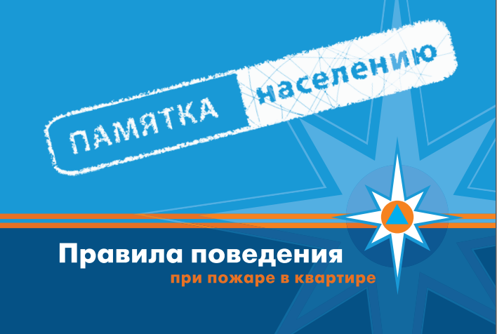 Памятка для населения &amp;quot;Правила поведения при пожаре в квартире&amp;quot;.
