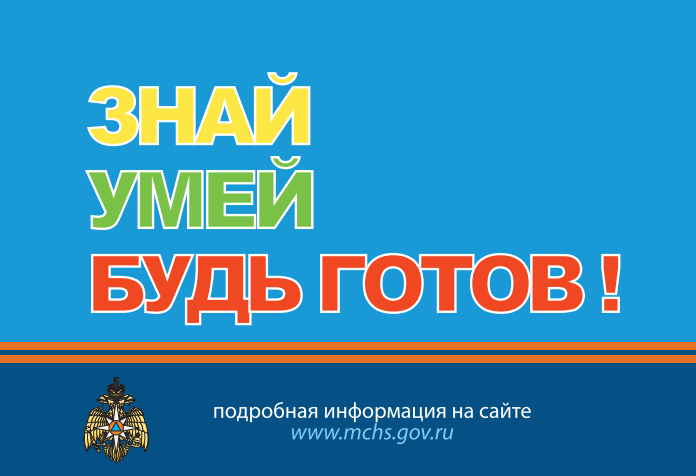 Знай! Умей! Будь готов!.