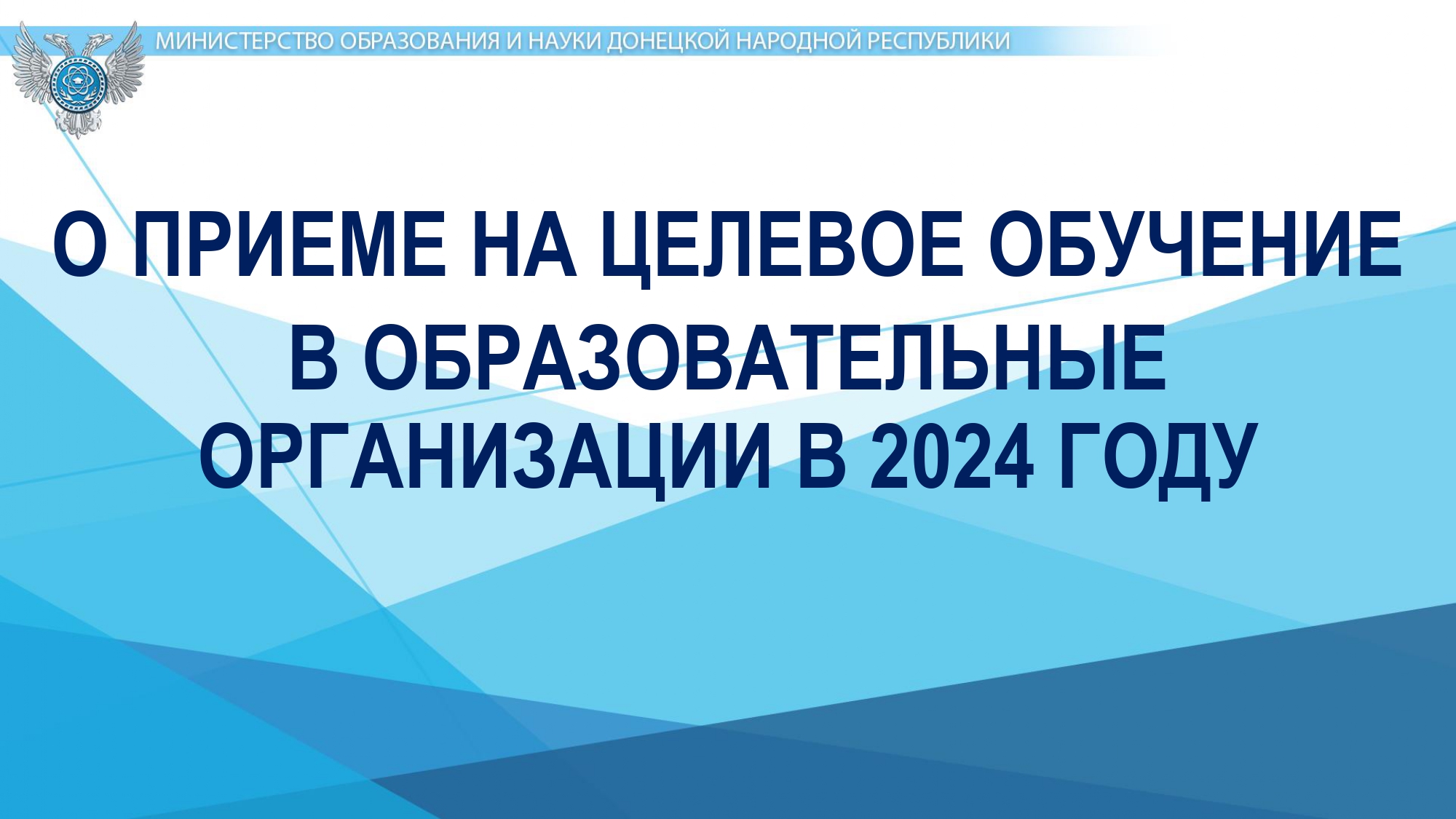 Презентация Министерства образования и науки Донецкой Народной Республики &amp;quot;Целевое обучение&amp;quot;.