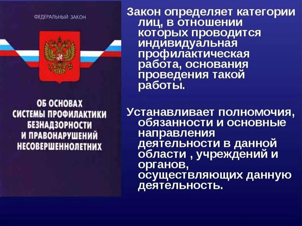 «Об основах системы профилактики безнадзорности и правонарушений несовершеннолетних»..