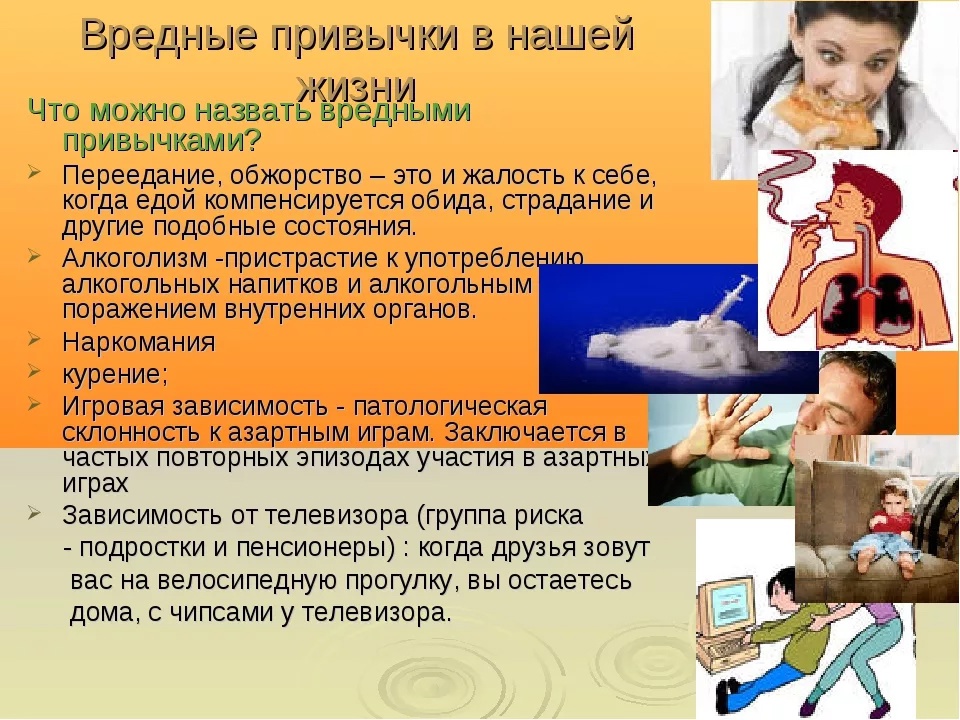 Вредные привычки в нашей жизни.