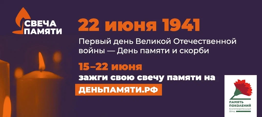 Всероссийская онлайн-акция &amp;quot;Свеча памяти - 2023&amp;quot;.