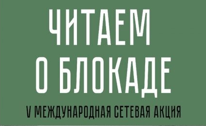 Итоги библиотечной акции &amp;quot;Читаем о блокаде - 2024&amp;quot;.