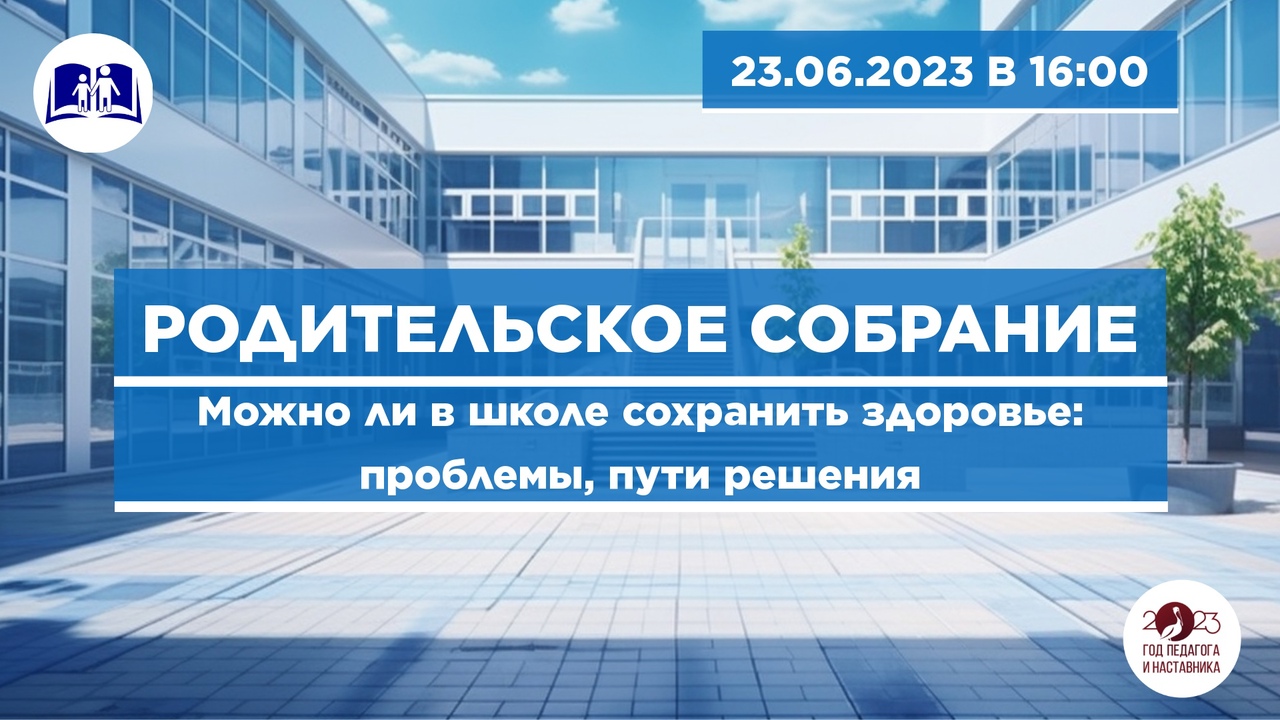 Родительское собрание «Можно ли в школе сохранить здоровье: проблемы, пути решения».