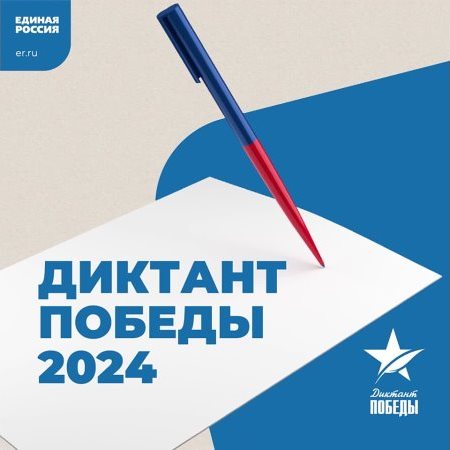 Диктант Победы - 2024.