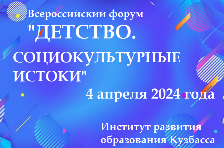 Всероссийский форум &amp;quot;Детство. Социокультурные истоки&amp;quot;.