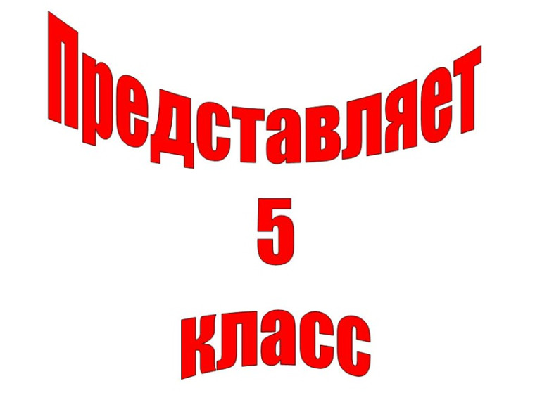 Пятый класс - полёт успешный!.