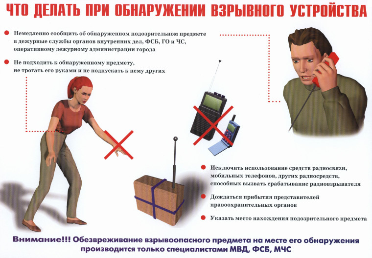 Что делать при обнаружении взрывоопасных устройств, незнакомых предметов?.