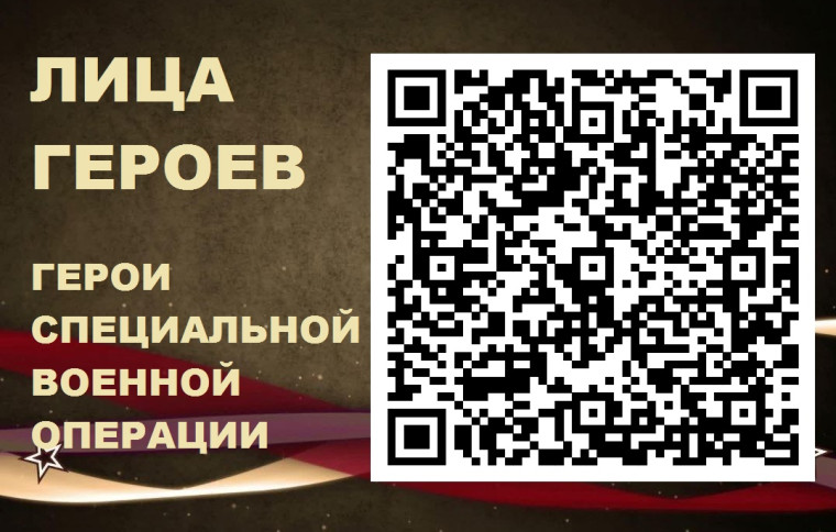 Патриотический проект "Лица Героев".